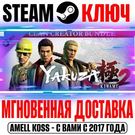 Yakuza Kiwami 2 Clan Creator Bundle Steam Ключ РФ+Мир