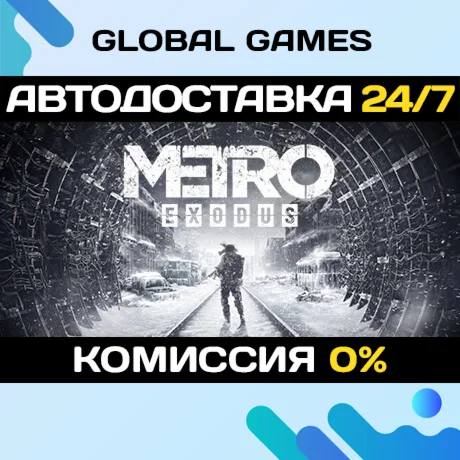 Metro Exodus STEAM GIFT АВТОДОСТАВКА0%