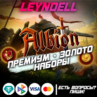 Albion OnlineПРЕМИУМЗОЛОТОВСЕ НАБОРЫРоссия