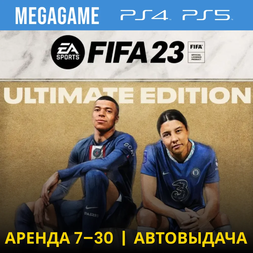 FIFA 23 Ultimate PS5/PS4/RUS Аренда 7дней