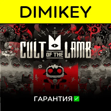 Cult of the Lamb + DLC гарантией offline