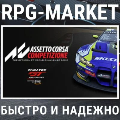 ASSETTO CORSA COMPETIZIONE STEAM/РФ+СНГ КЛЮЧ +ПОДАРОК