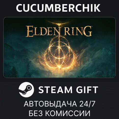 ELDEN RINGSTEAM GIFT AUTORU/УКР/КЗ/СНГ