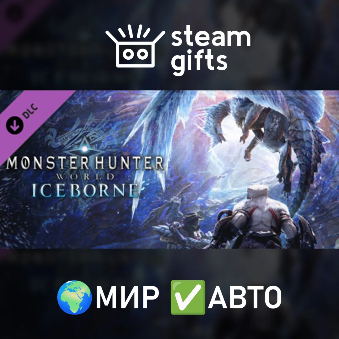 Monster Hunter World: IceborneМИРАВТО