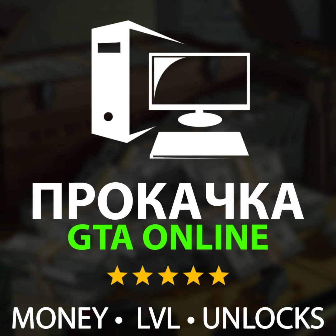 ДЕНЬГИ ЛВЛ КОНТЕНТ Прокачка GTA 5 Online