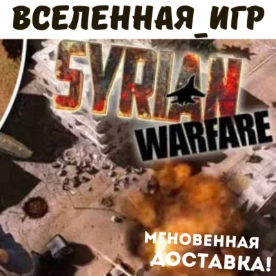 Syrian Warfare РФ/СНГ/REGION FREE STEAM КЛЮЧ
