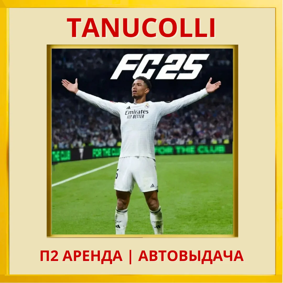 EA FC 25 FIFA 25 PS/PS4/PS5/RU Аренда 7 дней