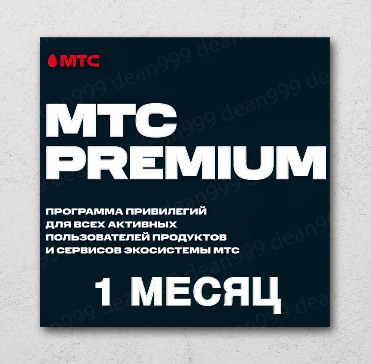 МТС PREMIUM 30 дней МТС ПРЕМИУМ