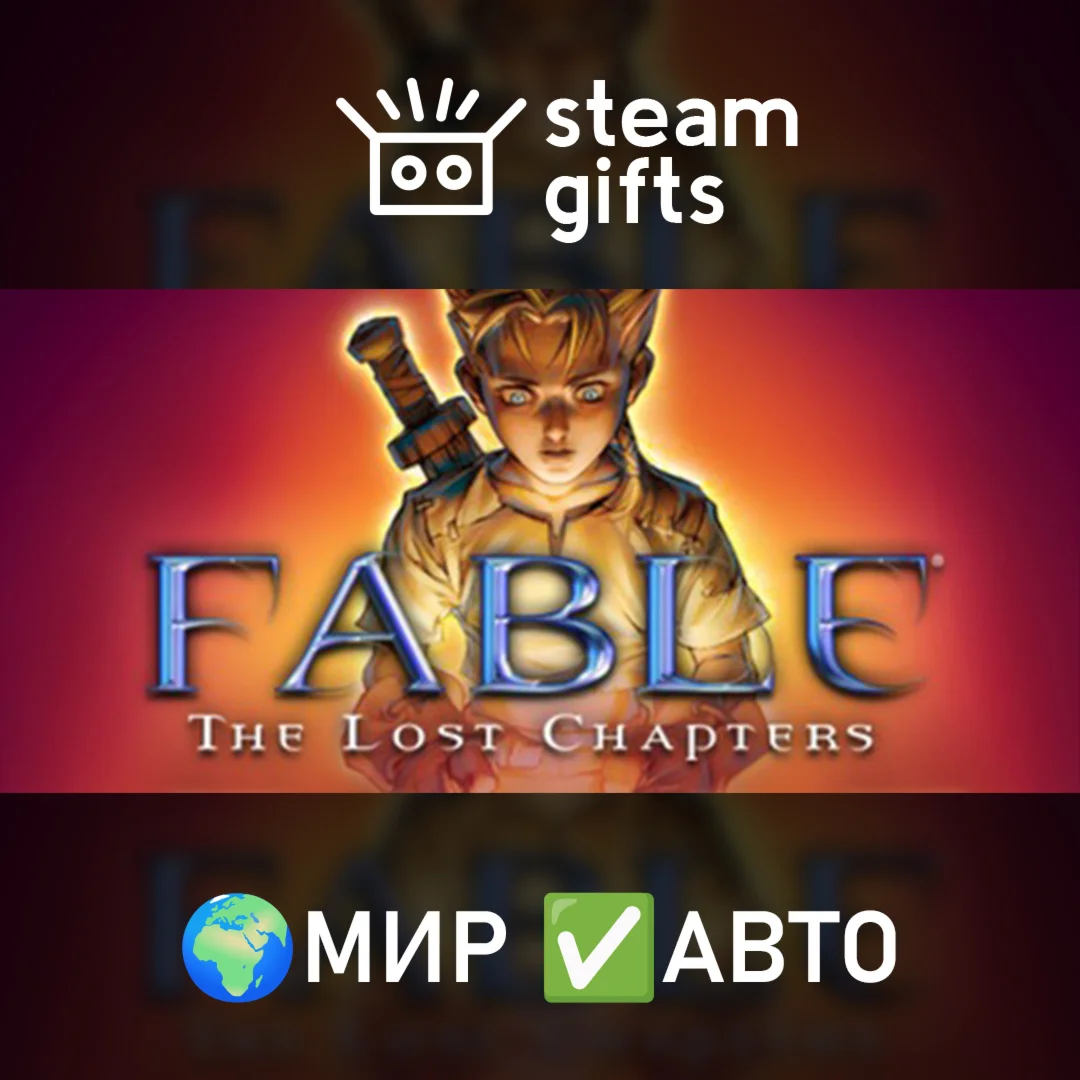 Fable The Lost ChaptersМИРАВТО