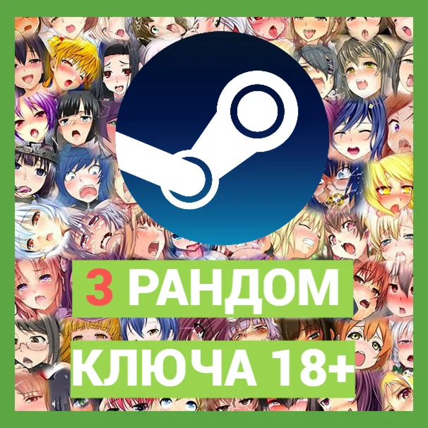 Рандом 3 ключа 18+ игр+ Подарок