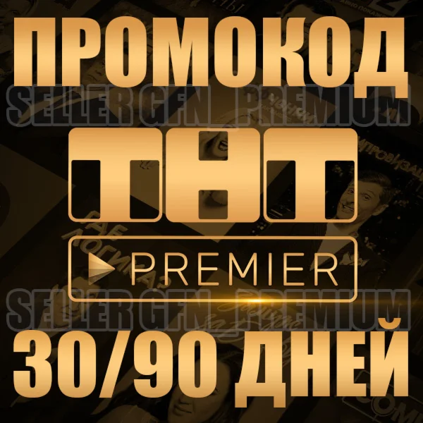 PREMIER 3 МЕС 50-90 ПРОМОКОД ПОДПИСКА ПРЕМЬЕР