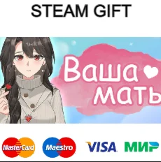Ваша мать steam RU/UA/KZ/CНГ