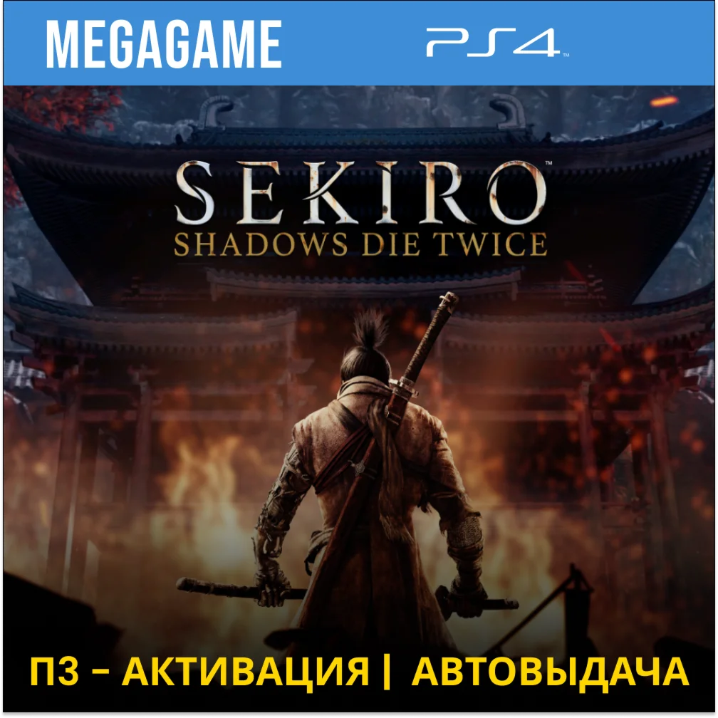 Sekiro: Shadows Die Twice PS4/RUS П3 - Активация