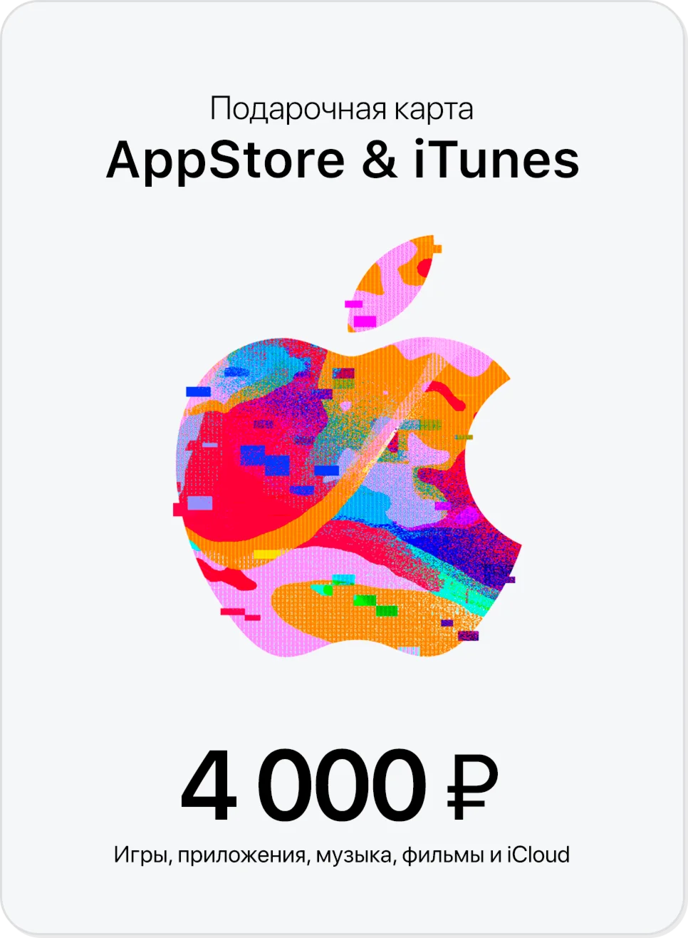 Подарочная карта Apple App Store &amp iTunes 4000 руб
