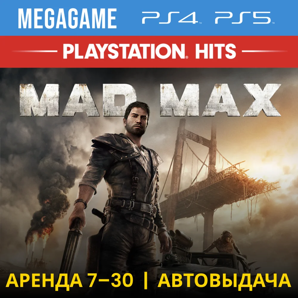 Mad Max PS4/PS5/RUS Аренда 7 дней