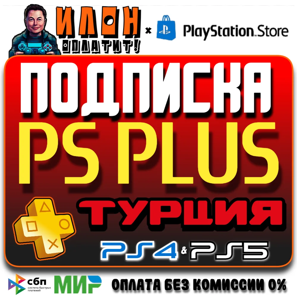 Подписка PS Plus Турция Deluxe/Extra/Essential 1-12мес