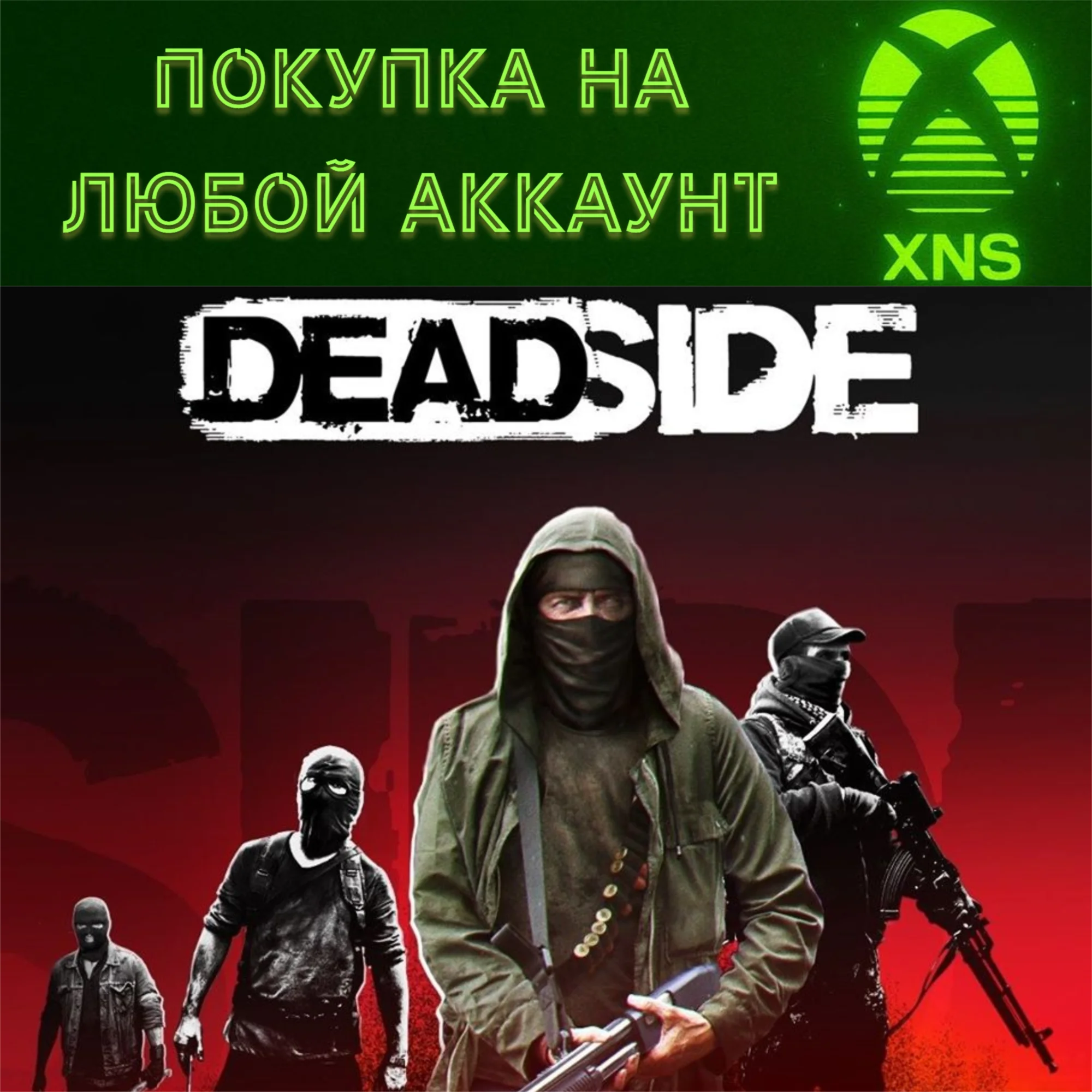 Deadside XBOX DeluxeStandartЛЮБОЙ АККАУНТ БЫСТО