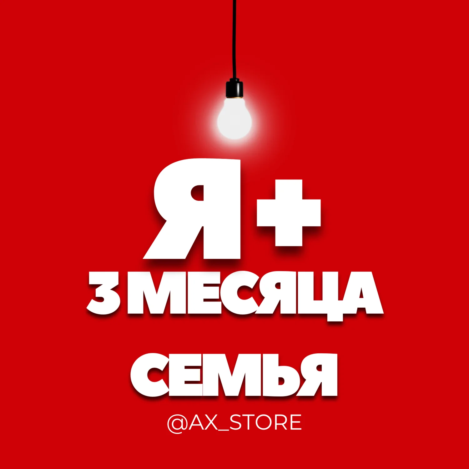 Я+ на 3 месяца для всех СЕМЬЯ