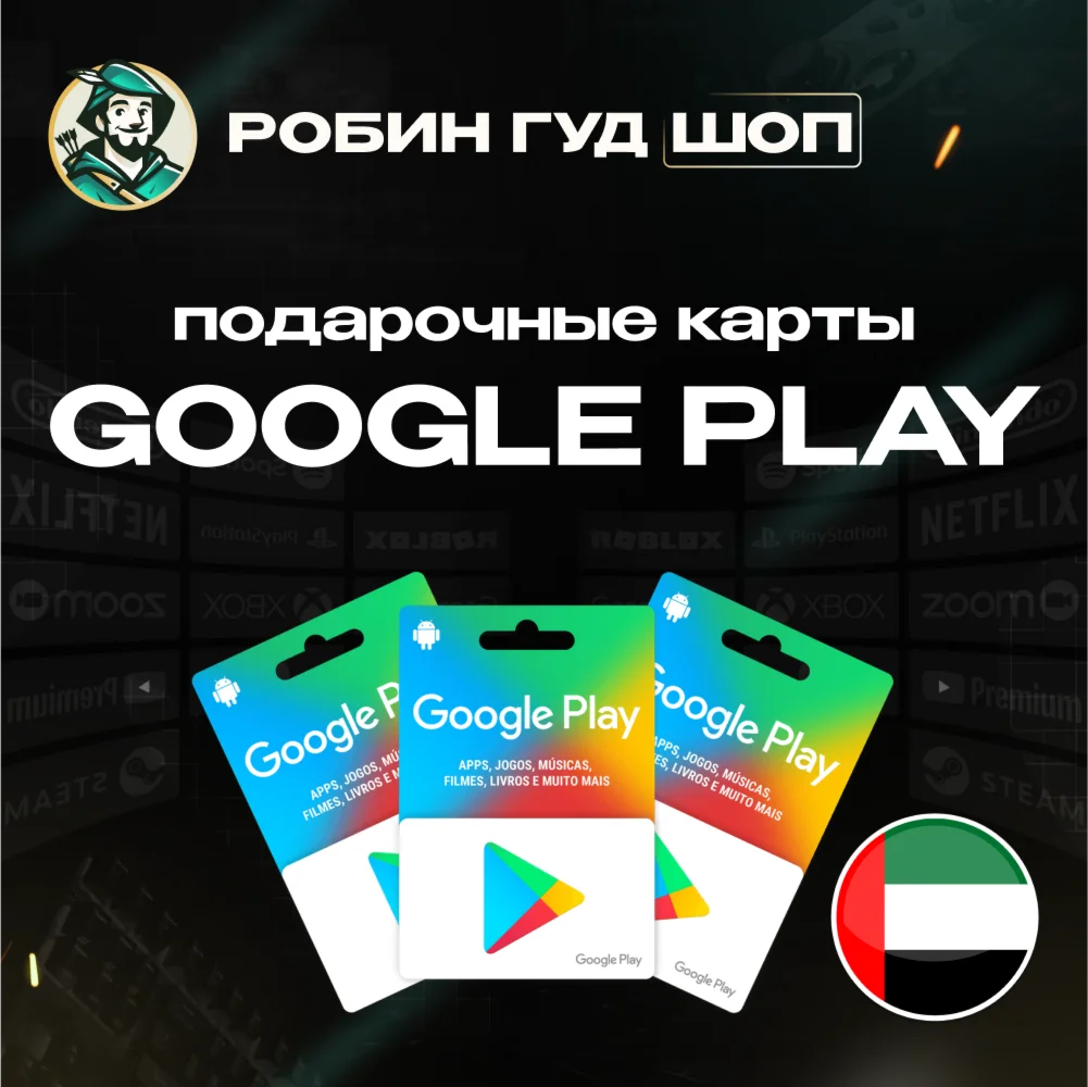 GOOGLE PLAY ПОДАРОЧНАЯ КАРТА 30-500 AEDОАЭ