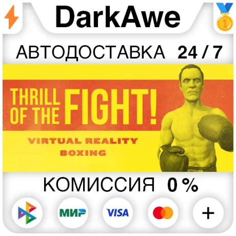 The Thrill of the Fight STEAMRU АВТОДОСТАВКА 0%