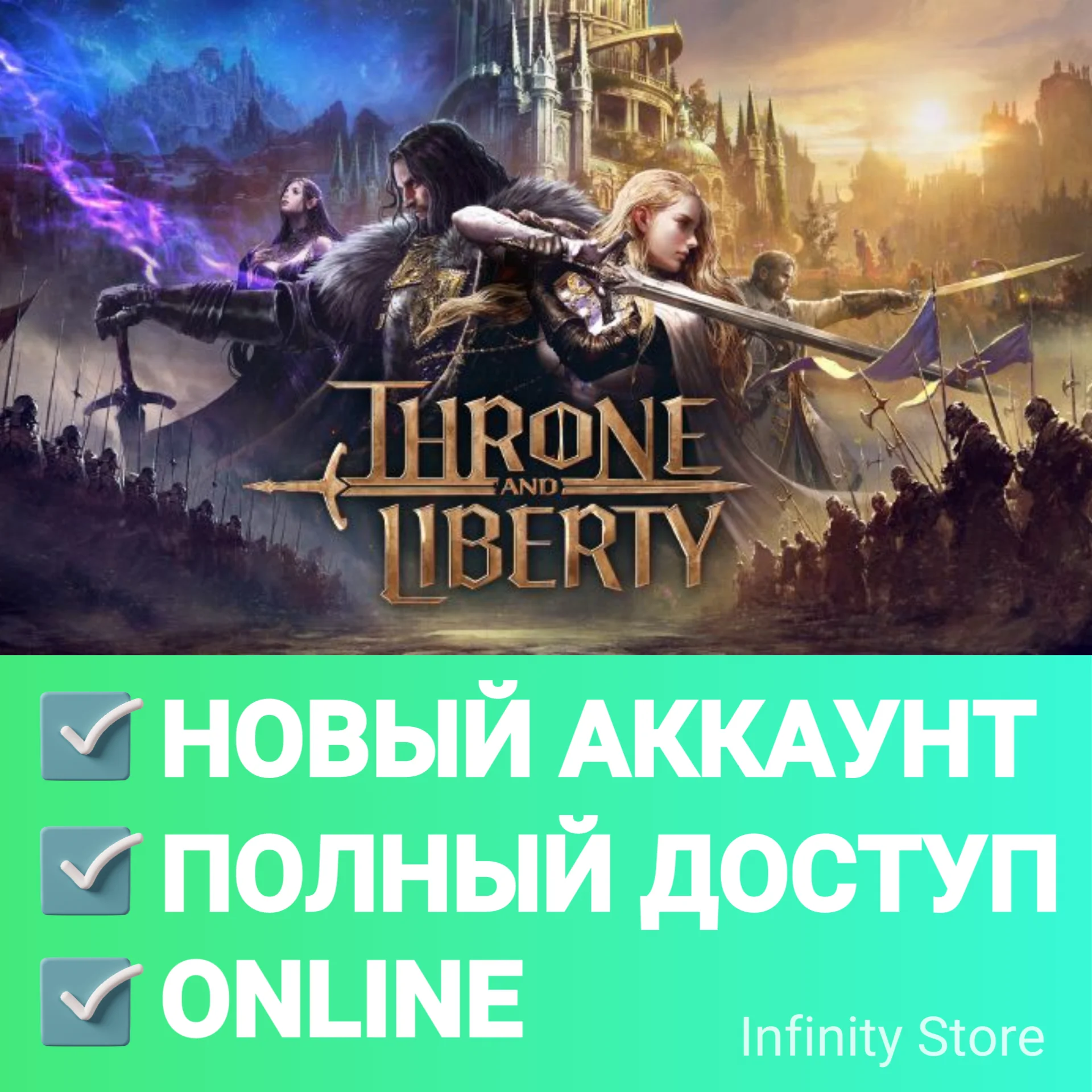 THRONE AND LIBERTY МОЖНО ИГРАТЬ В РОССИИ АККАУНТ