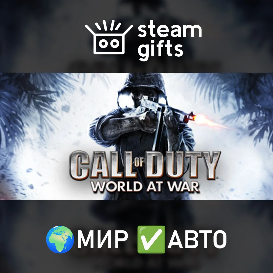 Call of Duty: World at WarМИРАВТО