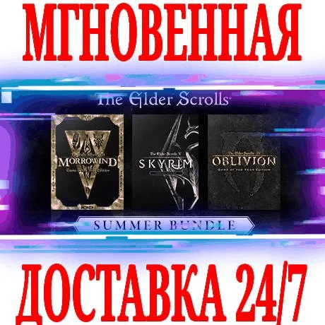 The Elder Scrolls Summer Bundle 3 в 1 STEAMКЛЮЧ