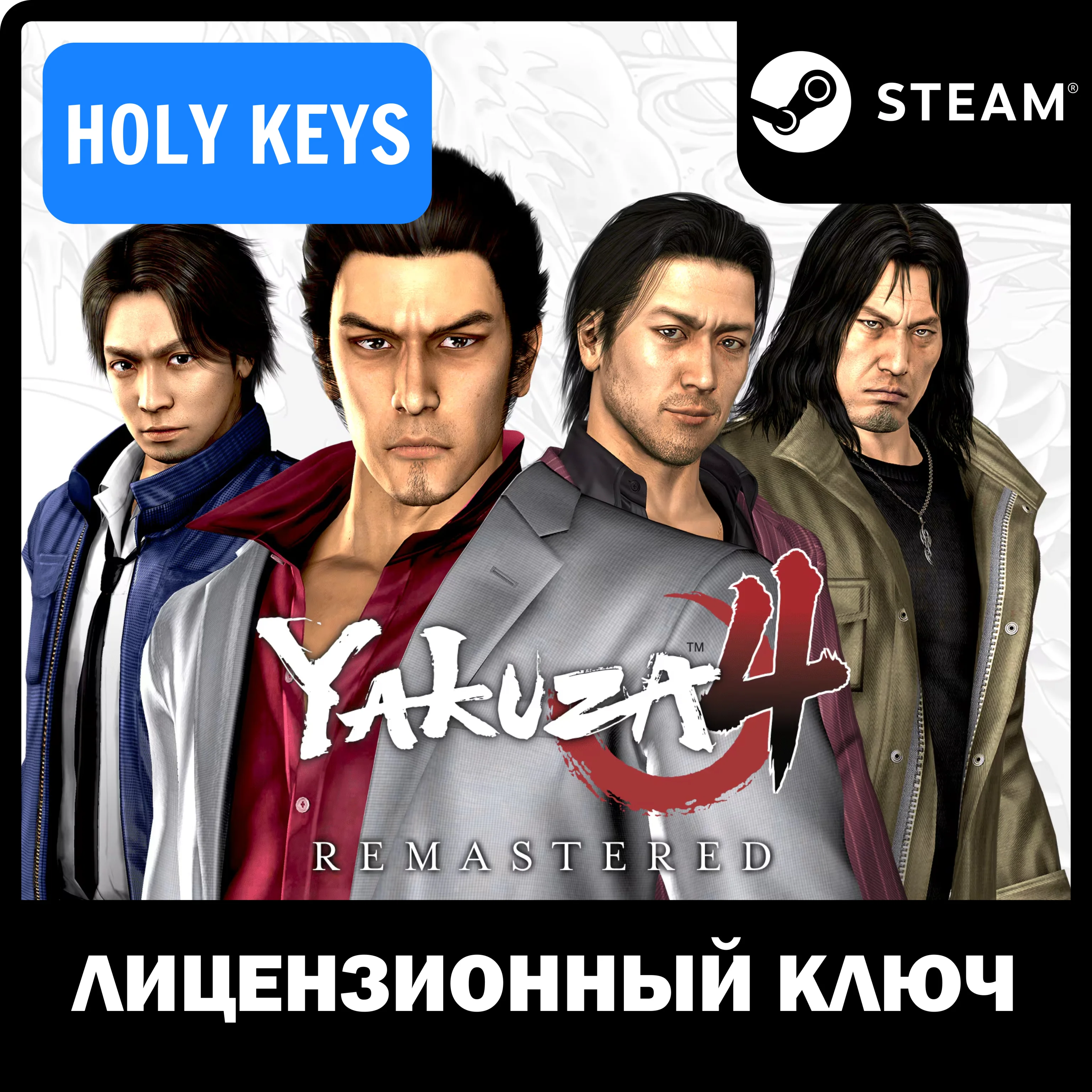 Yakuza 4 Remastered STEAM КЛЮЧ PC РФ-МИР +