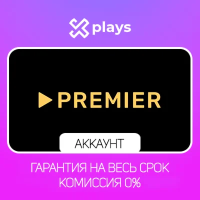 АККАУНТ ТНТ PREMIER С ПОДПИСКОЙ ТНТ ПРЕМЬЕР
