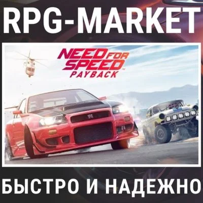 NEED FOR SPEED PAYBACK EA APP КЛЮЧ СРАЗУ + ПОДАРОК