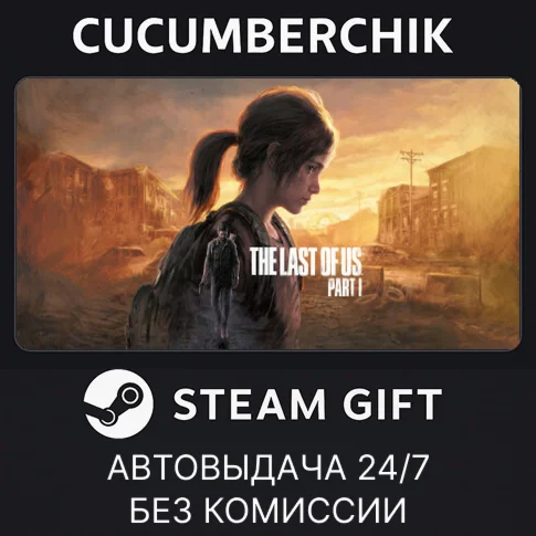 The Last of Us Part ISTEAM GIFT AUTORU/УКР/КЗ/СНГ