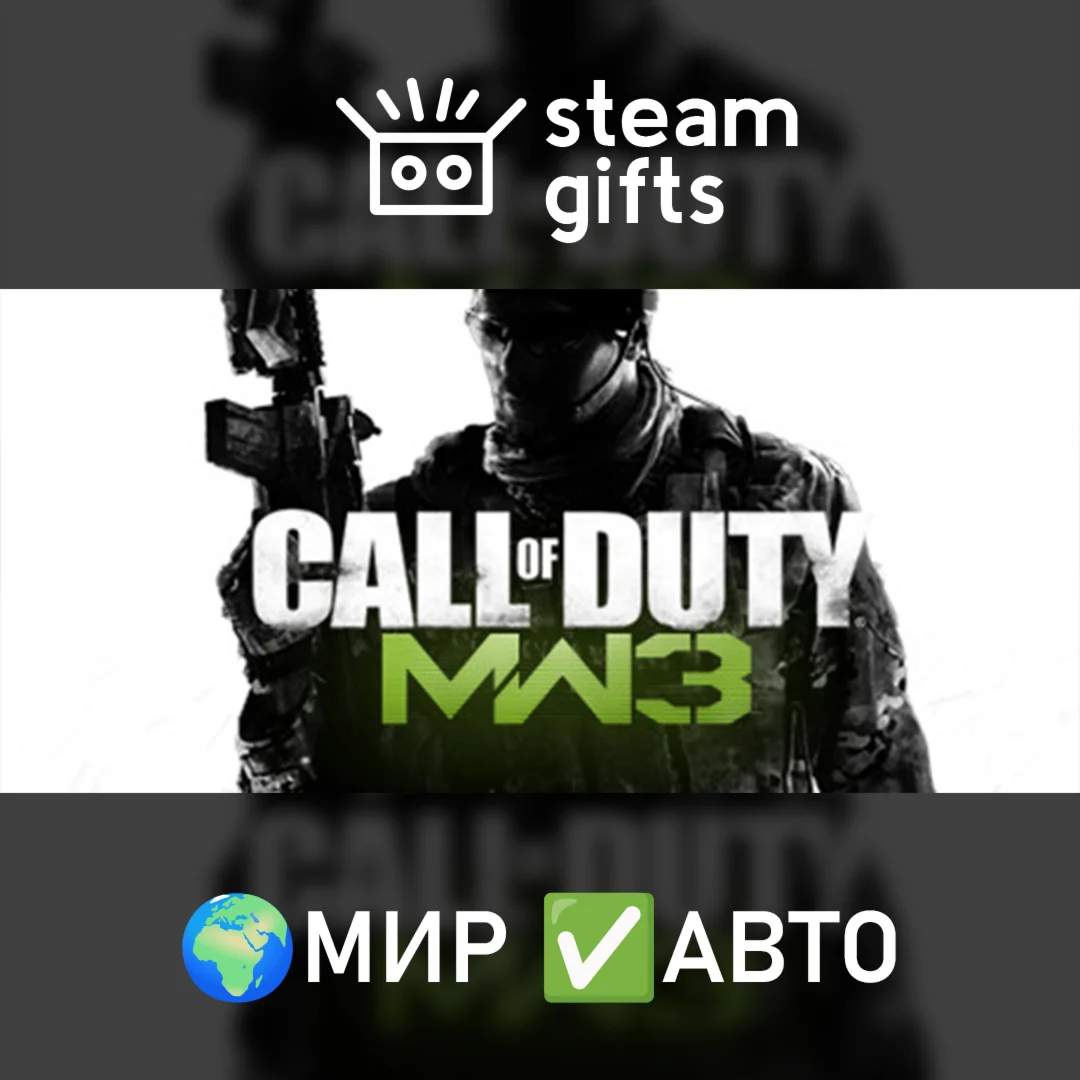 Call of Duty: Modern Warfare 3 2011МИРАВТО