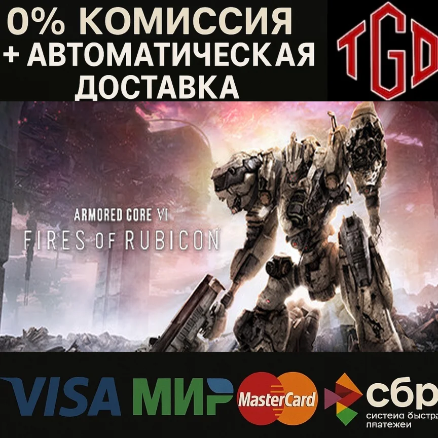 ARMORED CORE VI FIRES OF RUBICON Steam РУ+UA+KZ+СНГ