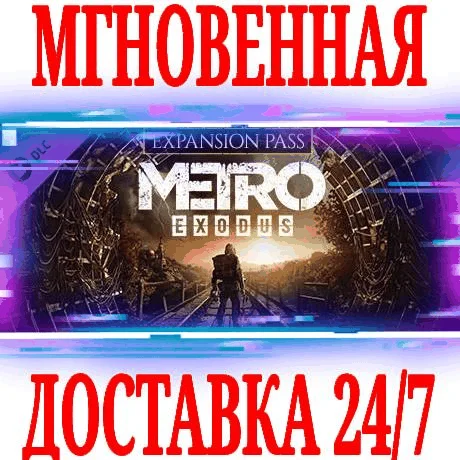 Metro Exodus Expansion Pass 5 в 1STEAMKEYРФ+МИР