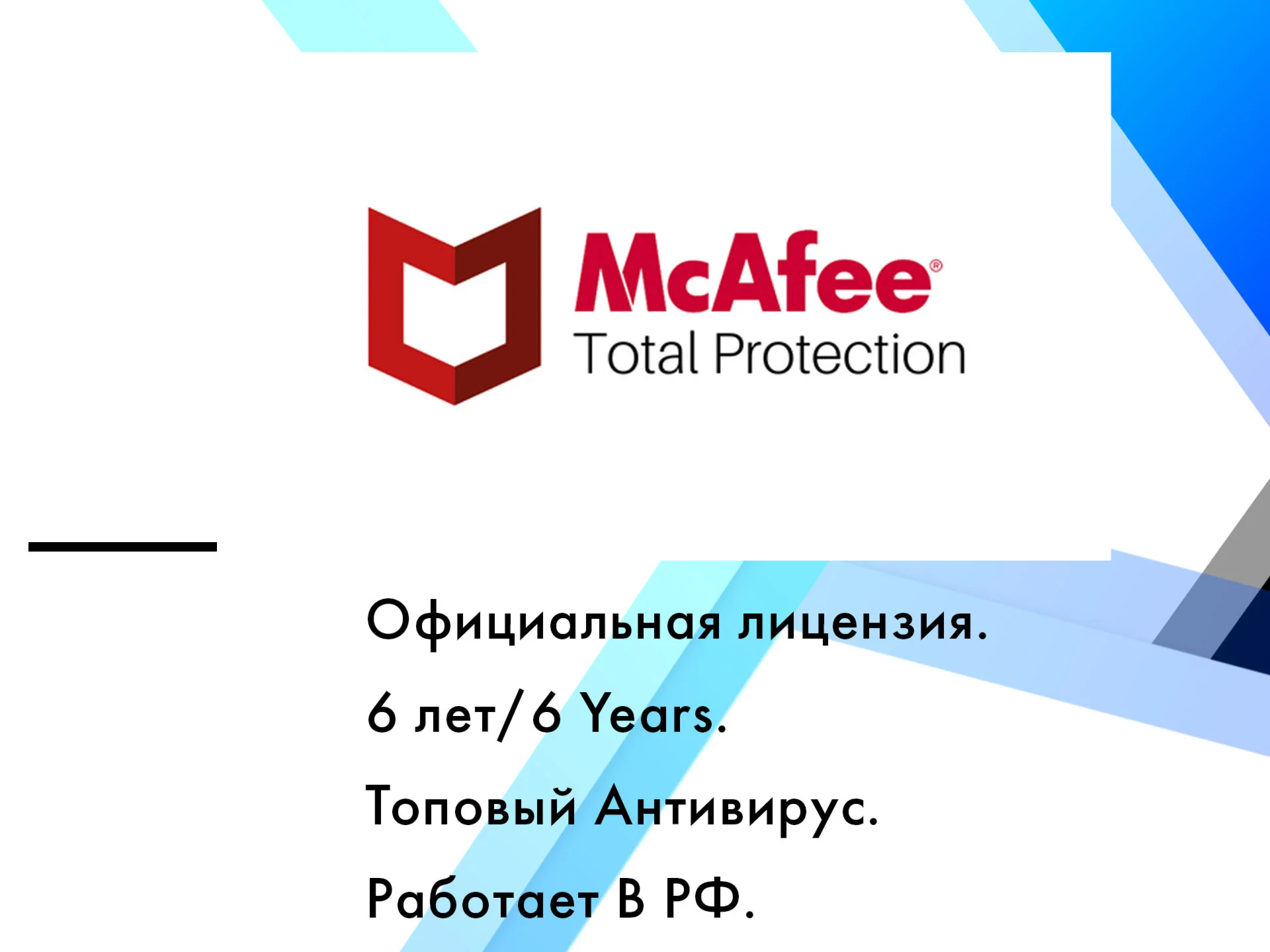 McAfee Total Protection 17092030
