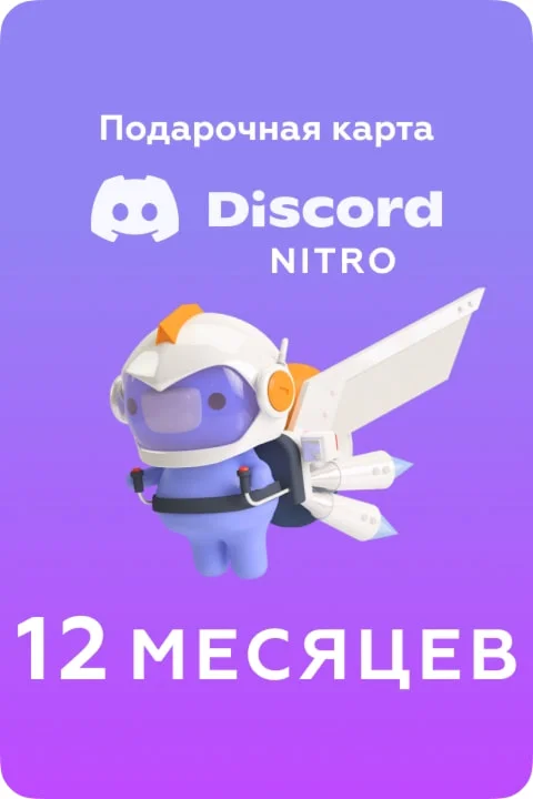 DISCORD NITRO GLOBAL12 МЕСЯЦЕВ +2 УСИЛИТЕЛЯ НИЗКИЙ