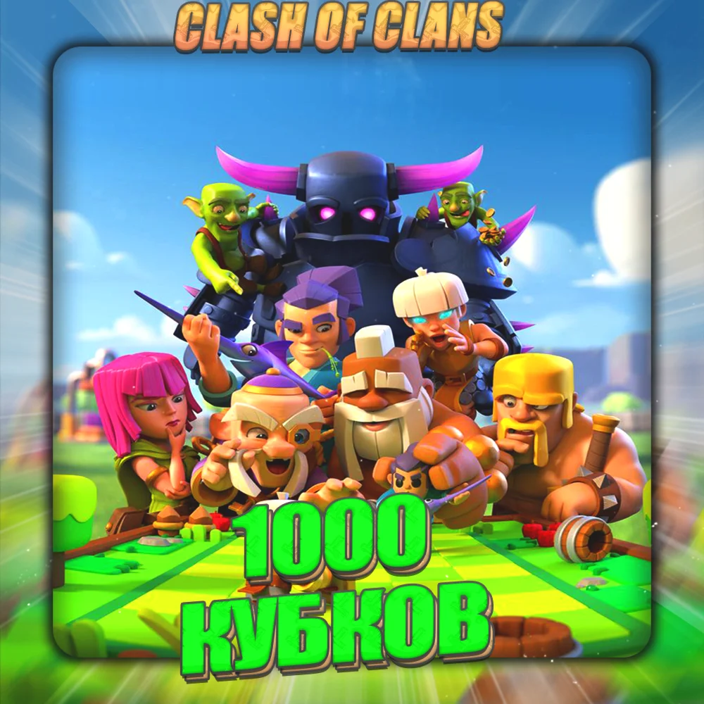 CLASH of CLANS 1 тыс кубков Полный доступ +Подарки