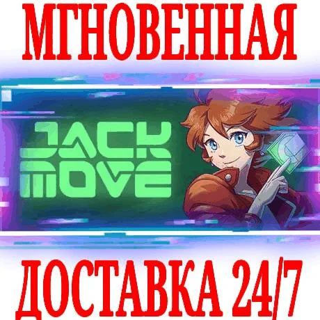 Jack Move STEAMКЛЮЧРФ+ВЕСЬ МИР +