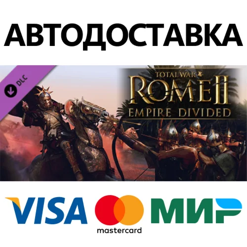 Total War: ROME II - Empire Divided DLC STEAM RU