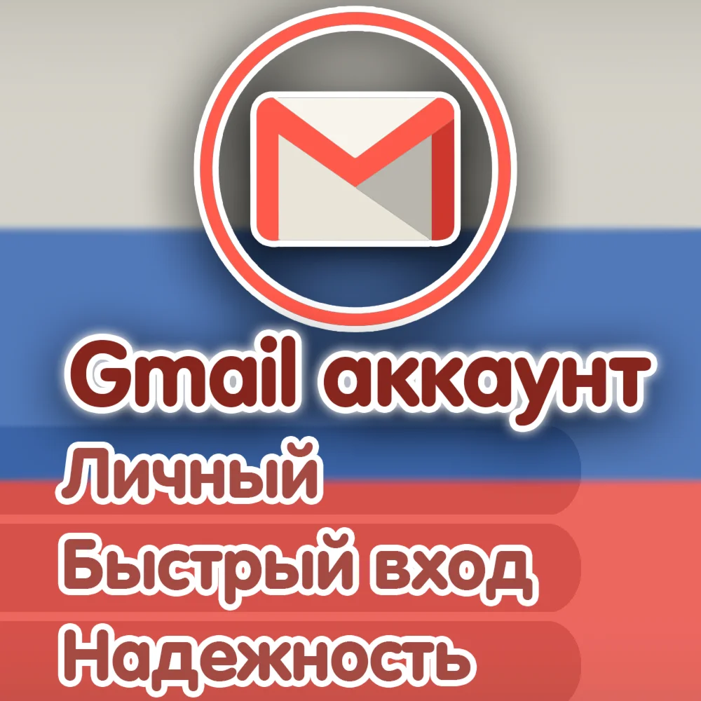Личный РУС Gmail БЕЗ СМС ПРИ ВХОДЕ АВТОВЫДАЧА
