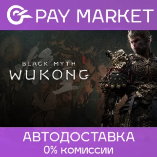 Black Myth: Wukong Digital Deluxe АВТО Россия Gift