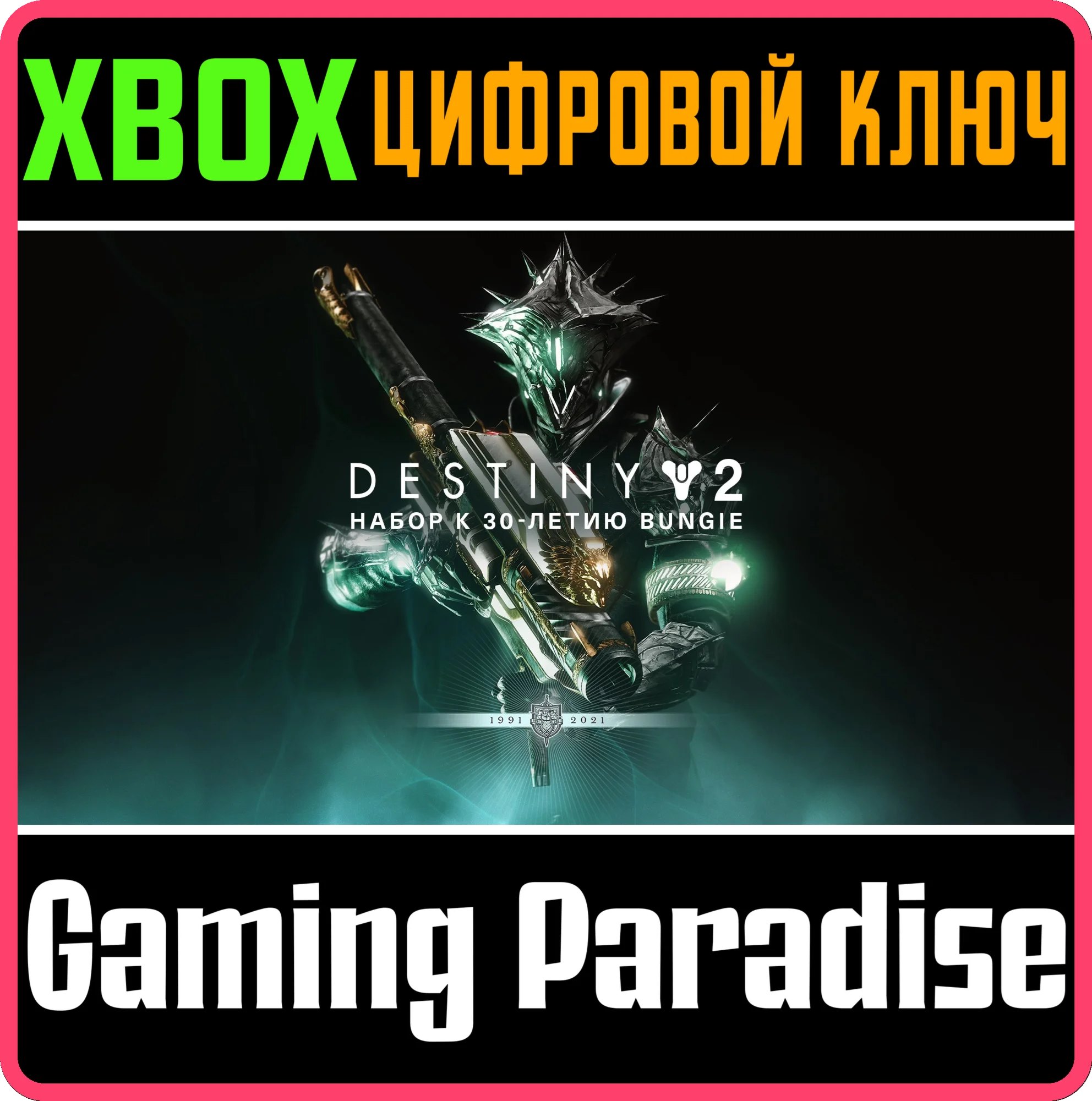 DESTINY 2: BUNGIE 30TH ANNIVERSARY PACKXBOX КЛЮЧ