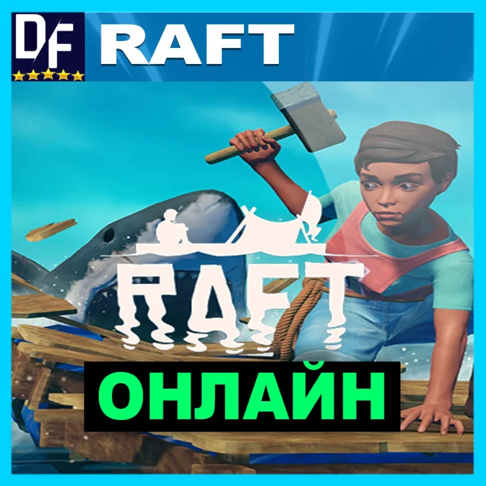 RAFT ОНЛАЙН STEAM АККАУНТ