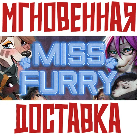 Miss FurrySteamРФ+ВесьМирKey+ Бонус