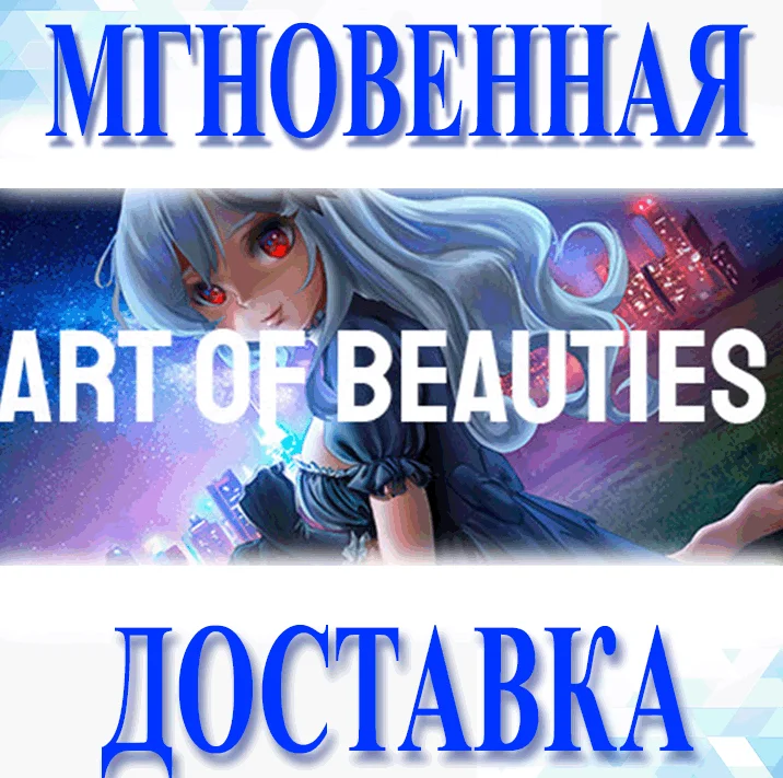 Art of BeautiesSteamВесь Мир + РФКлюч