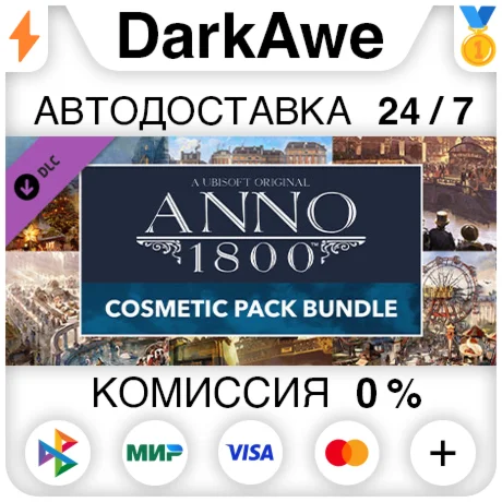 Anno 1800 - Cosmetic Pack Bundle DLC STEAM АВТО 0%