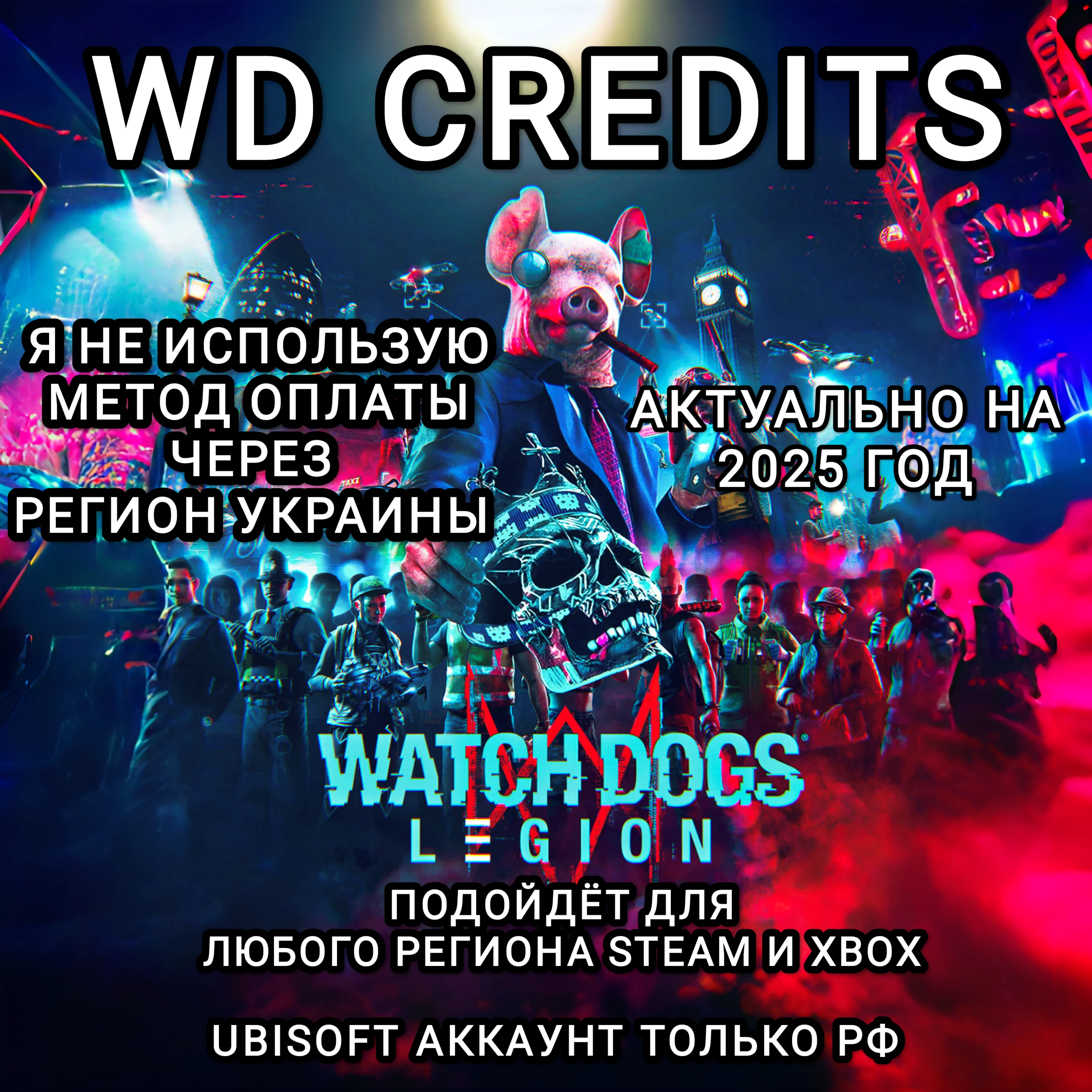 UPLAYSTEAMXBOXWD КРЕДИТЫWATCH DOGS LEGIONРФ