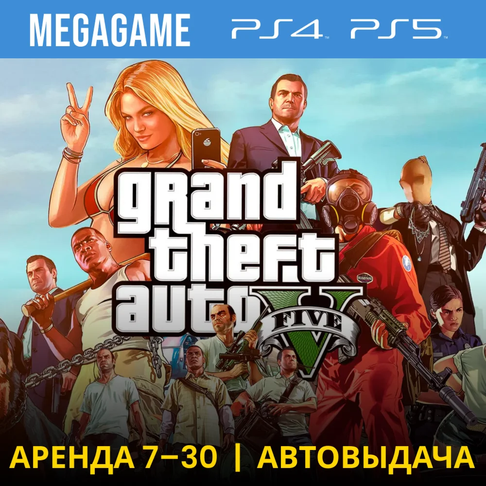 Gta 5 + Witcher 3 + Unity + Battlef PS5/PS4/RU Аренда