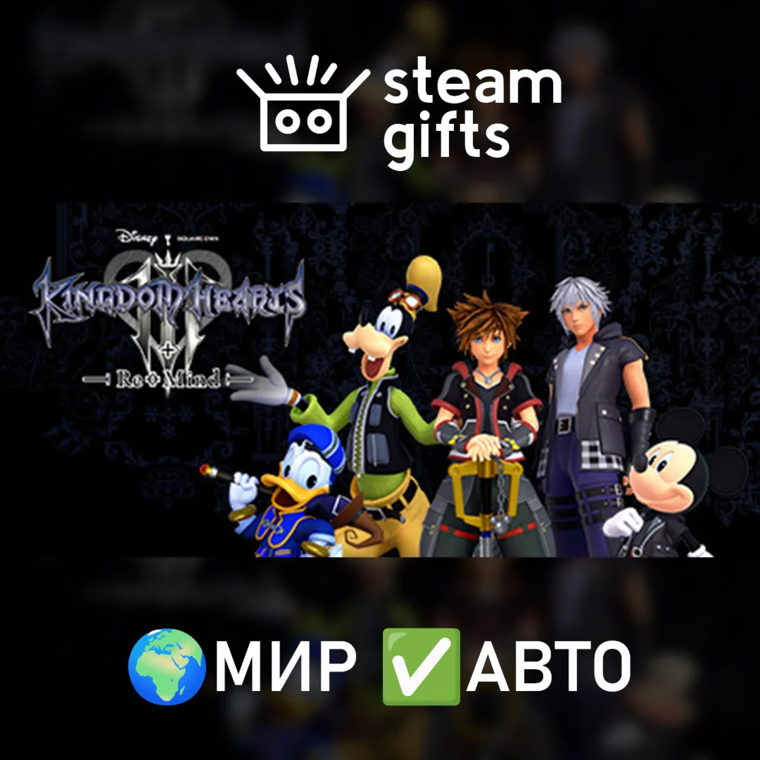 KINGDOM HEARTS III + Re Mind DLCМИРАВТО