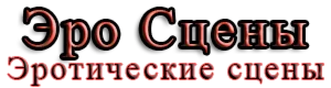 Доступ к сайту эро сцены на всегда